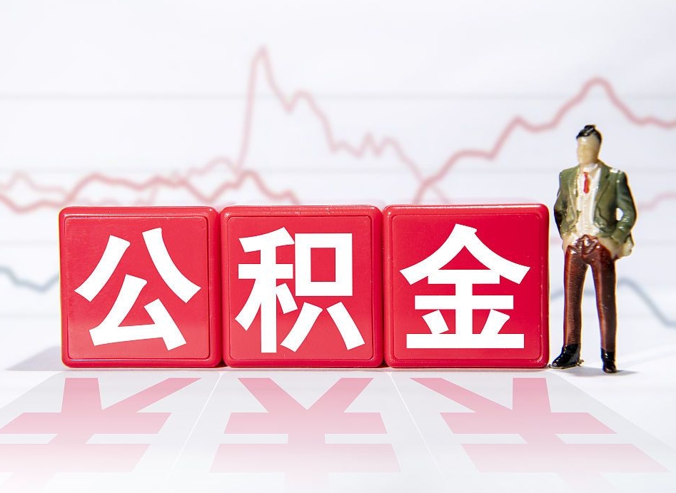 明港公积金不到100怎么取出来（公积金不到1000块钱可以提取吗）